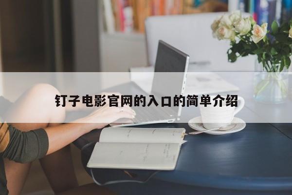 钉子电影官网的入口的简单介绍