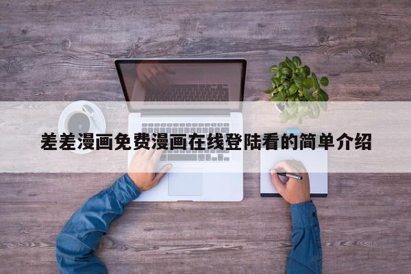 差差漫画免费漫画在线登陆看的简单介绍