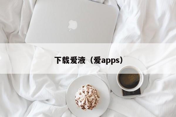 下载爱液（爱apps）