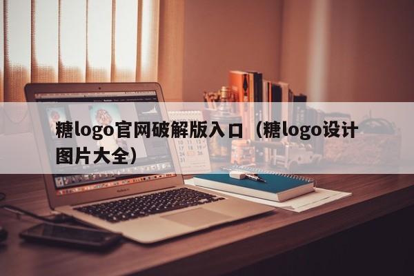 糖logo官网破解版入口（糖logo设计图片大全）