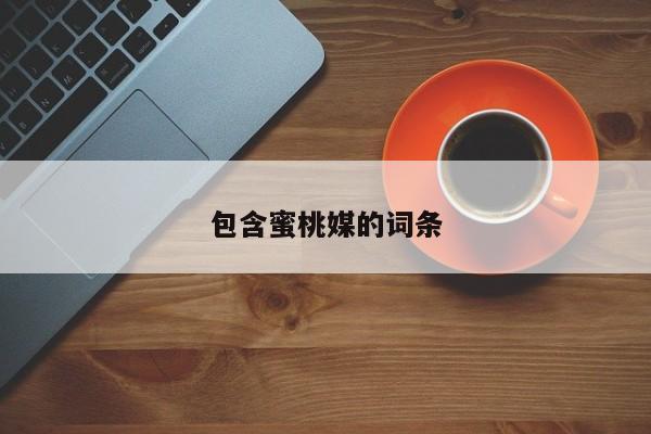 包含蜜桃媒的词条