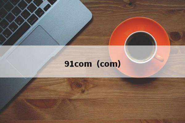 91com（com）