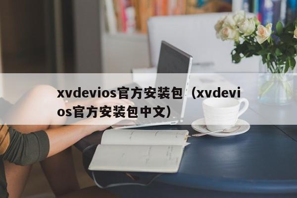 xvdevios官方安装包（xvdevios官方安装包中文）