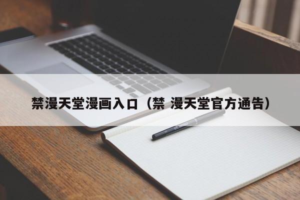 禁漫天堂漫画入口（禁 漫天堂官方通告）