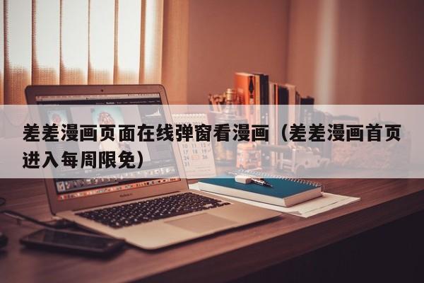 差差漫画页面在线弹窗看漫画（差差漫画首页进入每周限免）