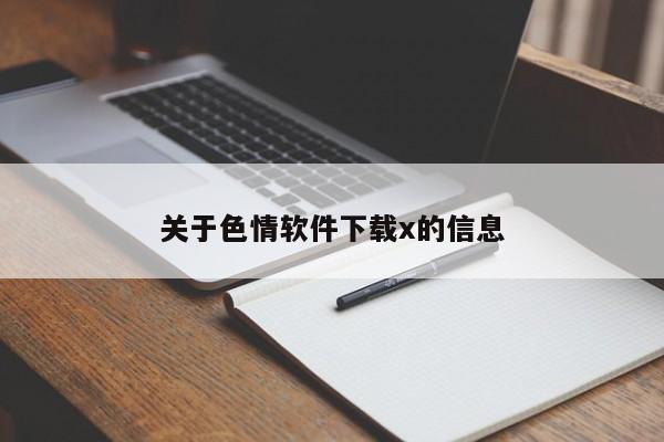 关于色情软件下载x的信息