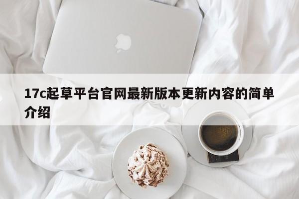 17c起草平台官网最新版本更新内容的简单介绍