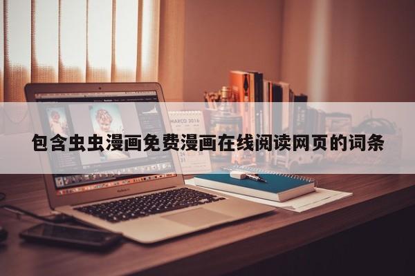 包含虫虫漫画免费漫画在线阅读网页的词条
