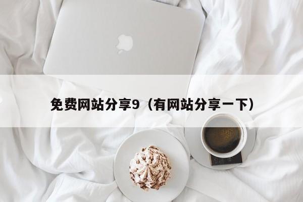 免费网站分享9（有网站分享一下）