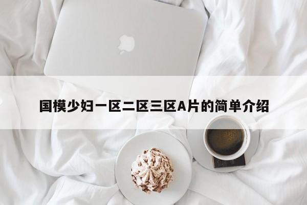 国模少妇一区二区三区A片的简单介绍