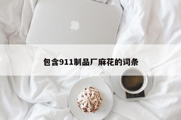包含911制品厂麻花的词条