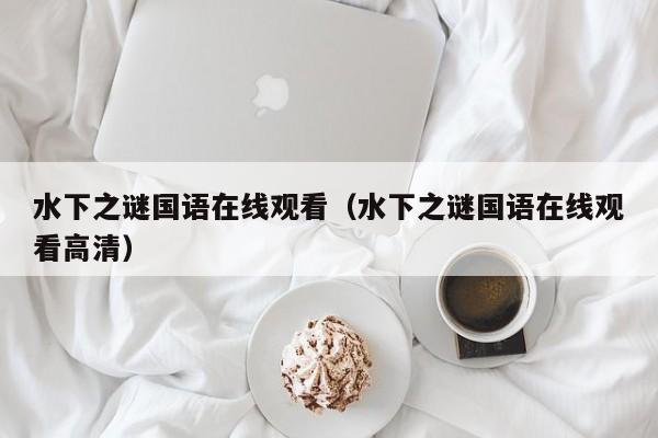 水下之谜国语在线观看（水下之谜国语在线观看高清）