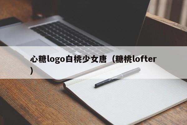 心糖logo白桃少女唐（糖桃lofter）