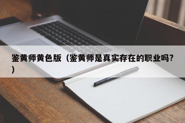鉴黄师黄色版（鉴黄师是真实存在的职业吗?）