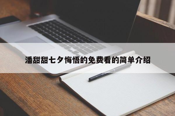 潘甜甜七夕悔悟的免费看的简单介绍