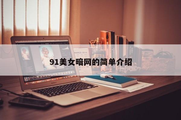 91美女暗网的简单介绍