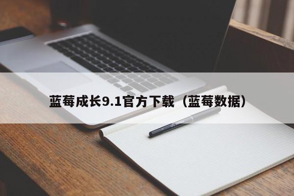 蓝莓成长9.1官方下载（蓝莓数据）