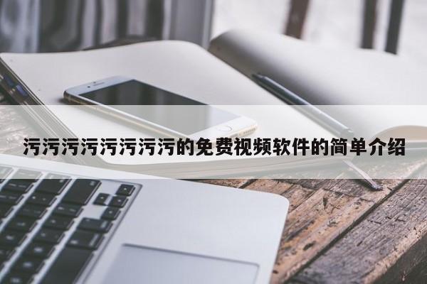 污污污污污污污污的免费视频软件的简单介绍