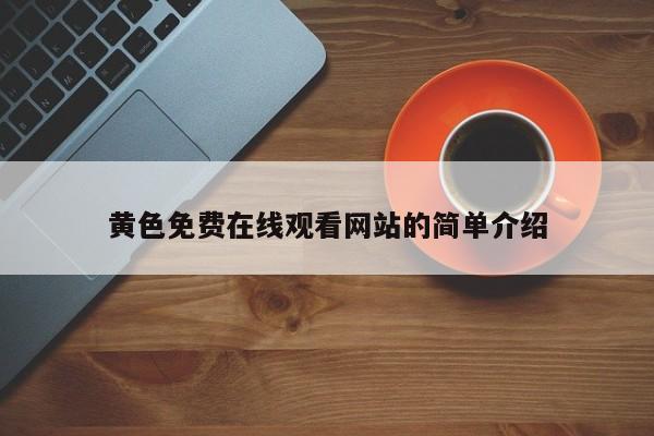 黄色免费在线观看网站的简单介绍