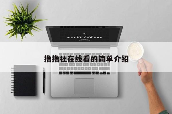撸撸社在线看的简单介绍