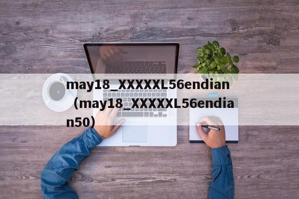 may18_XXXXXL56endian（may18_XXXXXL56endian50）