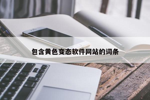 包含黄色变态软件网站的词条