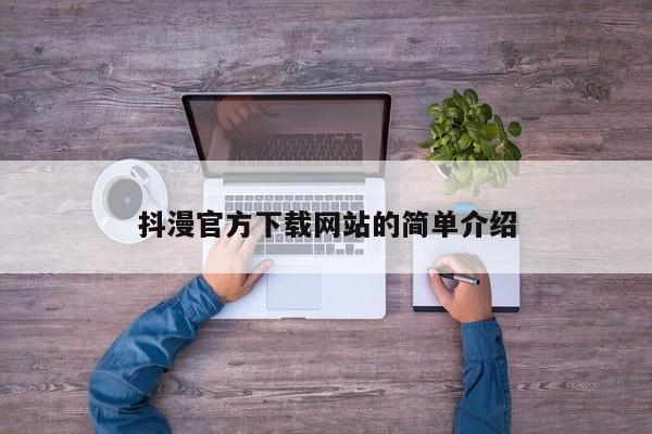 抖漫官方下载网站的简单介绍