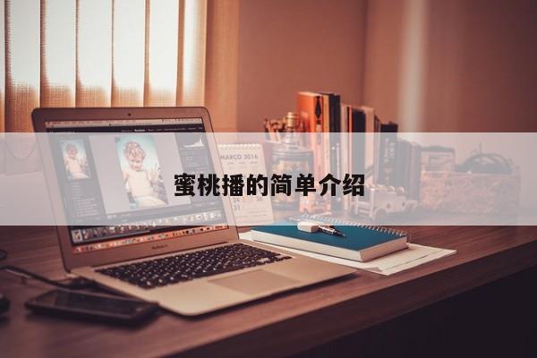 蜜桃播的简单介绍