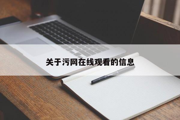 关于污网在线观看的信息