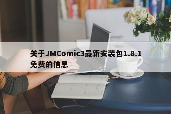 关于JMComic3最新安装包1.8.1免费的信息