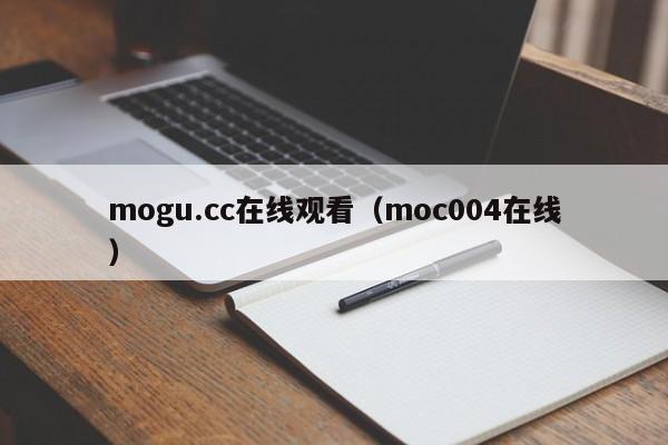 mogu.cc在线观看（moc004在线）
