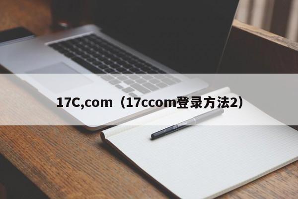 17C,com（17ccom登录方法2）