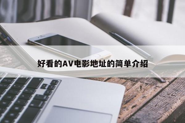 好看的AV电影地址的简单介绍