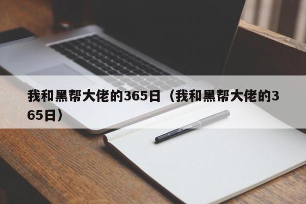 我和黑帮大佬的365日（我和黑帮大佬的365日）