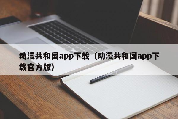 动漫共和国app下载（动漫共和国app下载官方版）