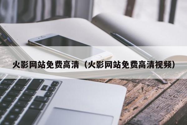 火影网站免费高清（火影网站免费高清视频）