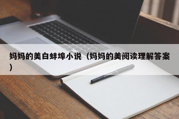 妈妈的美白蚌埠小说（妈妈的美阅读理解答案）