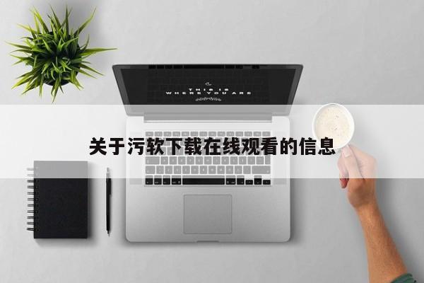 关于污软下载在线观看的信息