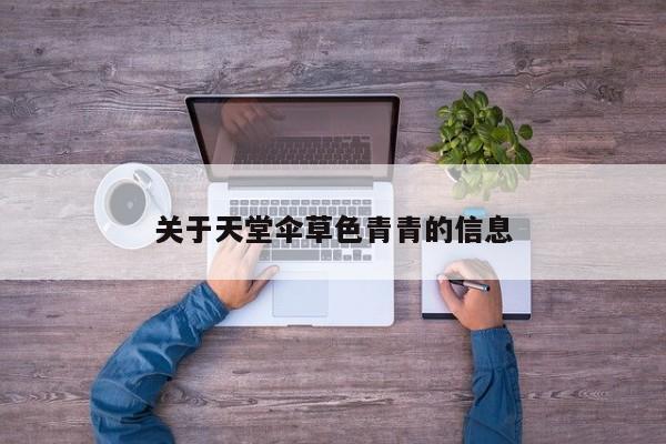 关于天堂伞草色青青的信息