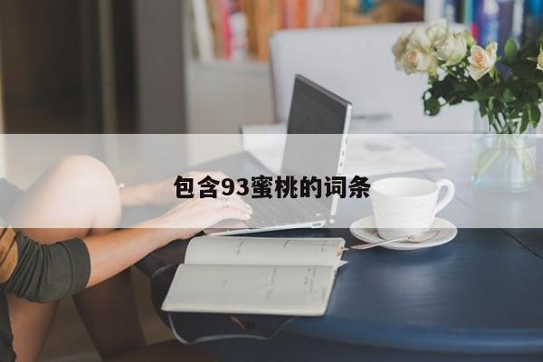包含93蜜桃的词条