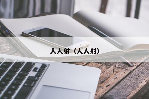 人人射（人人射）