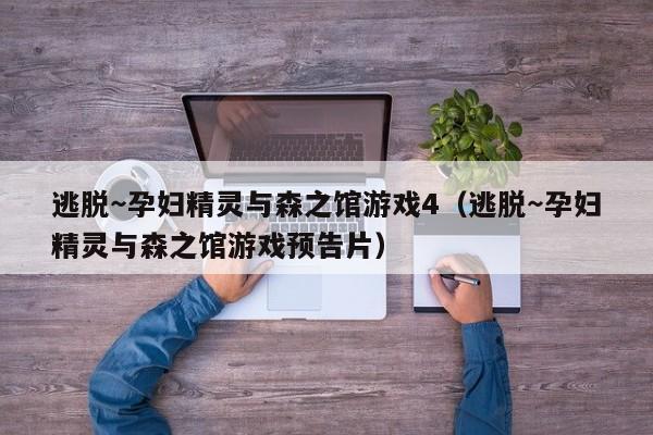 逃脱～孕妇精灵与森之馆游戏4（逃脱～孕妇精灵与森之馆游戏预告片）