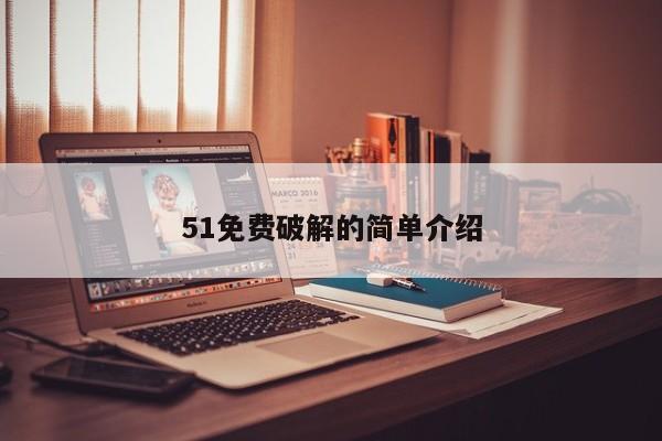 51免费破解的简单介绍