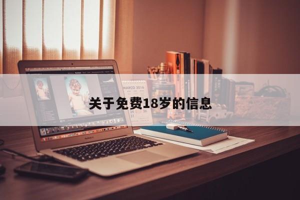 关于免费18岁的信息