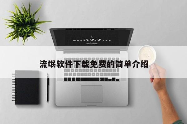 流氓软件下载免费的简单介绍