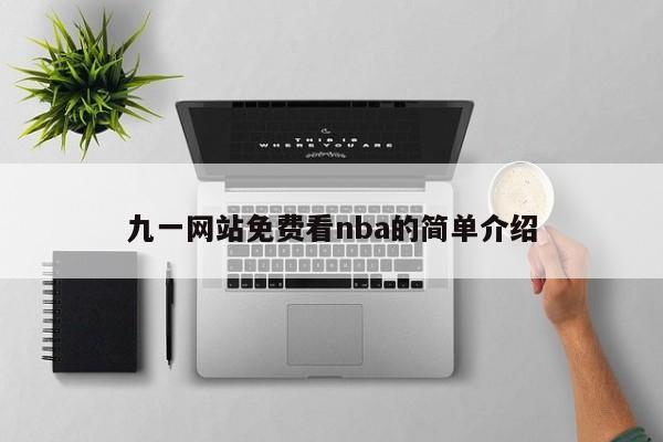 九一网站免费看nba的简单介绍