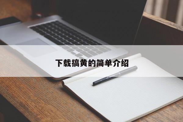 下载搞黄的简单介绍