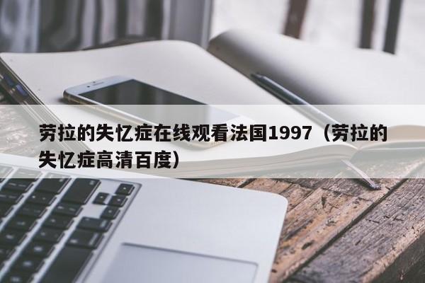 劳拉的失忆症在线观看法国1997（劳拉的失忆症高清百度）