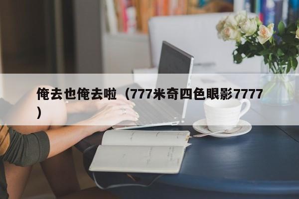 俺去也俺去啦（777米奇四色眼影7777）