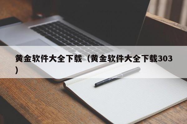 黄金软件大全下载（黄金软件大全下载303）
